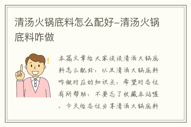 清汤火锅底料怎么配好-清汤火锅底料咋做