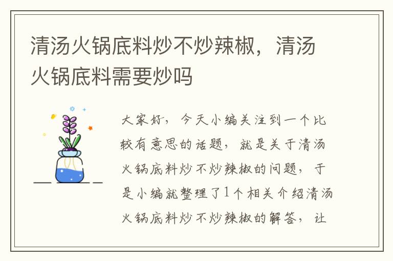 清汤火锅底料炒不炒辣椒，清汤火锅底料需要炒吗