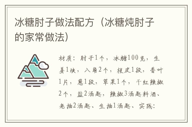 冰糖肘子做法配方（冰糖炖肘子的家常做法）