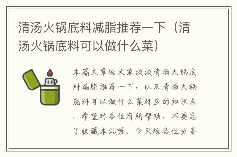 清汤火锅底料减脂推荐一下（清汤火锅底料可以做什么菜）