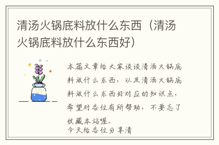 清汤火锅底料放什么东西（清汤火锅底料放什么东西好）