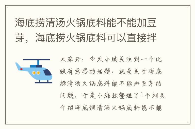 海底捞清汤火锅底料能不能加豆芽，海底捞火锅底料可以直接拌面吗