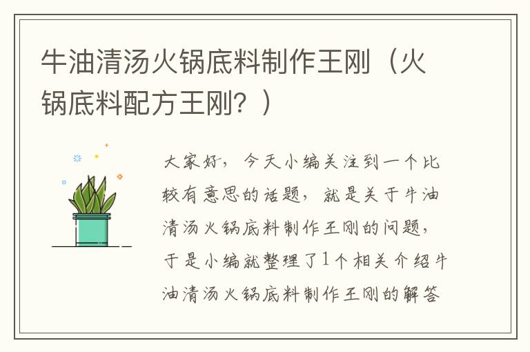 牛油清汤火锅底料制作王刚（火锅底料配方王刚？）