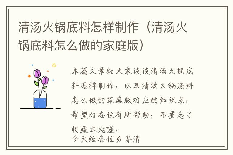 清汤火锅底料怎样制作（清汤火锅底料怎么做的家庭版）