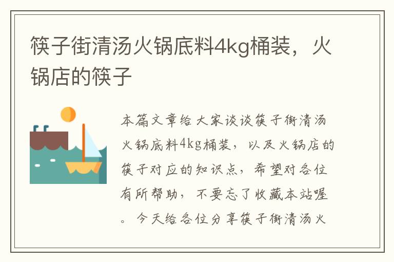 筷子街清汤火锅底料4kg桶装，火锅店的筷子