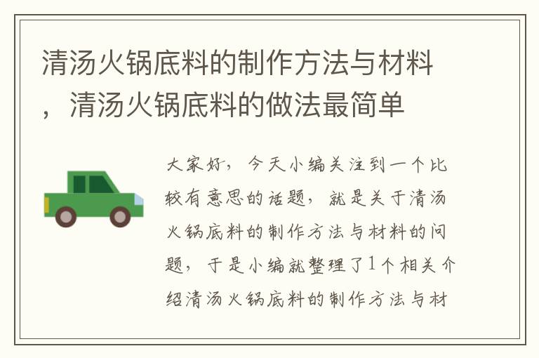 清汤火锅底料的制作方法与材料，清汤火锅底料的做法最简单