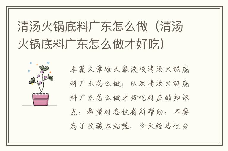 清汤火锅底料广东怎么做（清汤火锅底料广东怎么做才好吃）