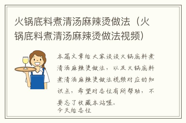 火锅底料煮清汤麻辣烫做法（火锅底料煮清汤麻辣烫做法视频）