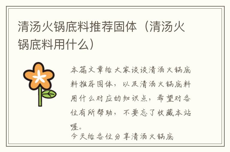 清汤火锅底料推荐固体（清汤火锅底料用什么）