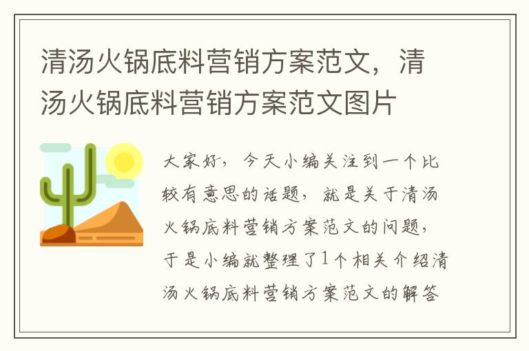 清汤火锅底料营销方案范文，清汤火锅底料营销方案范文图片