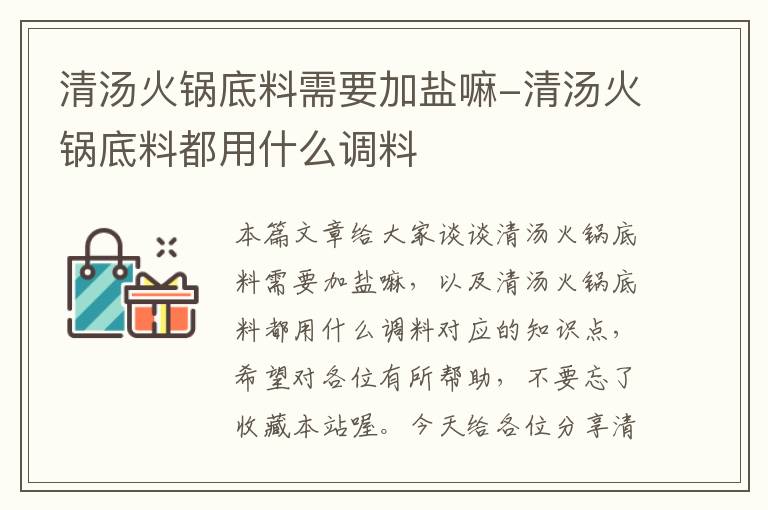 清汤火锅底料需要加盐嘛-清汤火锅底料都用什么调料