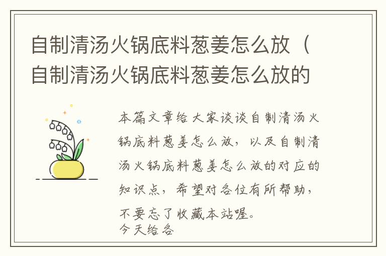 自制清汤火锅底料葱姜怎么放（自制清汤火锅底料葱姜怎么放的）