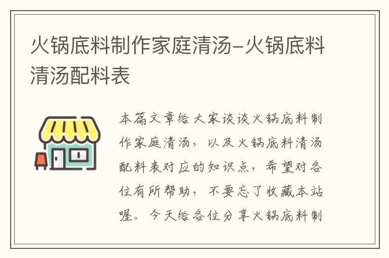 火锅底料制作家庭清汤-火锅底料清汤配料表