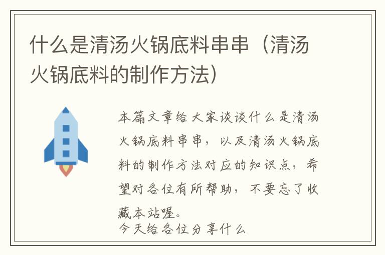 什么是清汤火锅底料串串（清汤火锅底料的制作方法）