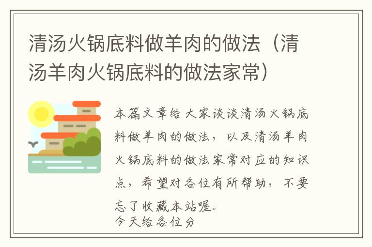 清汤火锅底料做羊肉的做法（清汤羊肉火锅底料的做法家常）