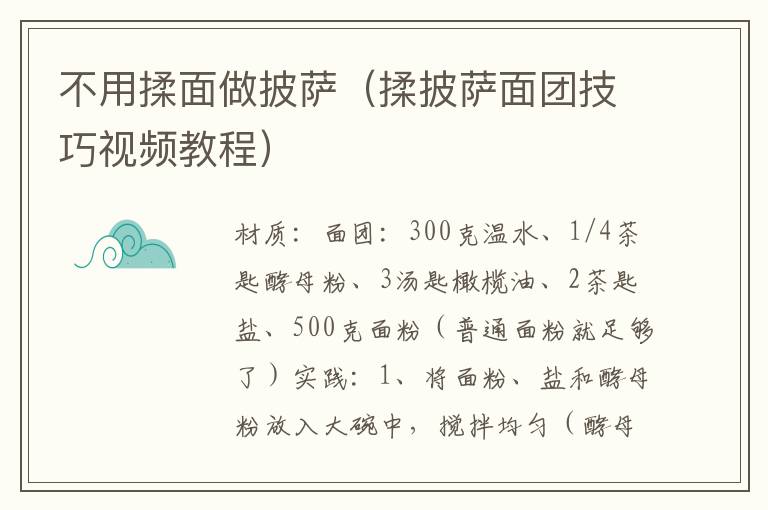 不用揉面做披萨（揉披萨面团技巧视频教程）