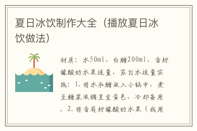 夏日冰饮制作大全（播放夏日冰饮做法）