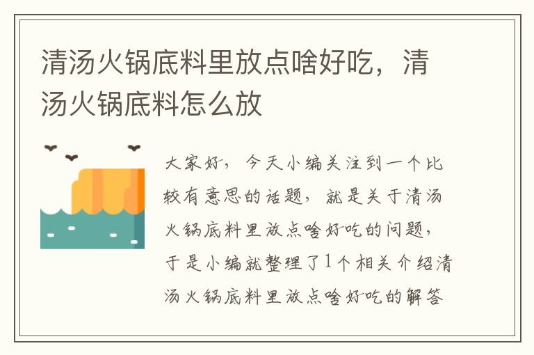 清汤火锅底料里放点啥好吃，清汤火锅底料怎么放