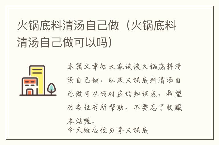 火锅底料清汤自己做（火锅底料清汤自己做可以吗）