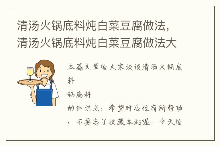 清汤火锅底料炖白菜豆腐做法，清汤火锅底料炖白菜豆腐做法大全