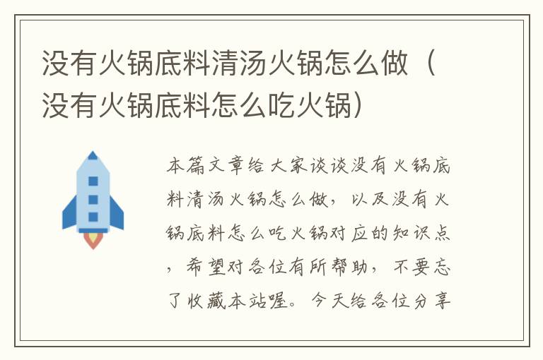 没有火锅底料清汤火锅怎么做（没有火锅底料怎么吃火锅）