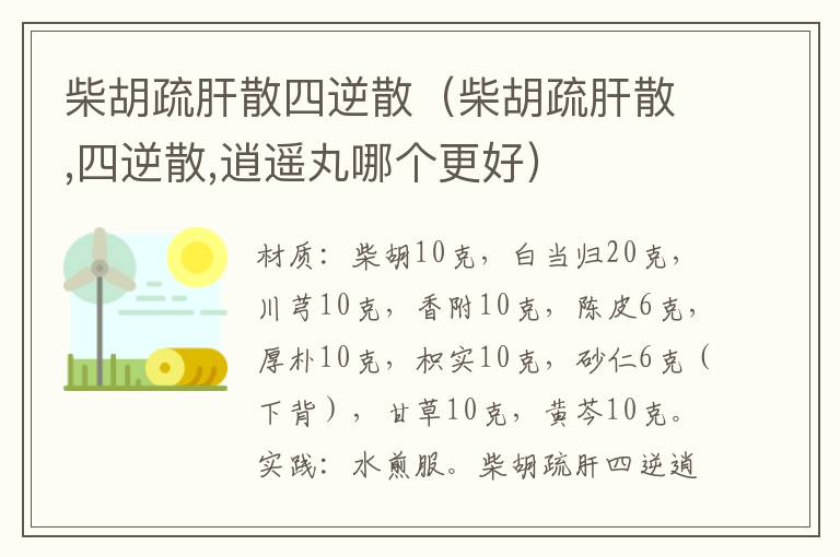 柴胡疏肝散四逆散（柴胡疏肝散,四逆散,逍遥丸哪个更好）