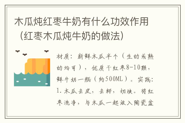 木瓜炖红枣牛奶有什么功效作用（红枣木瓜炖牛奶的做法）