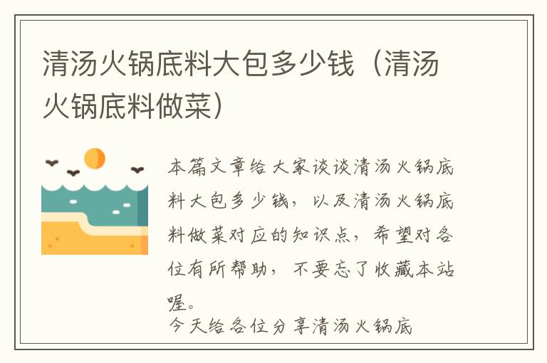 清汤火锅底料大包多少钱（清汤火锅底料做菜）