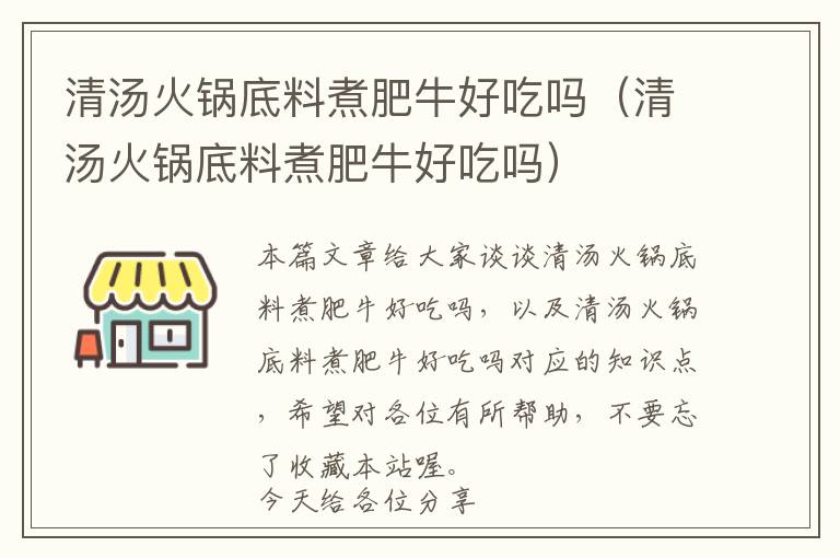 清汤火锅底料煮肥牛好吃吗（清汤火锅底料煮肥牛好吃吗）