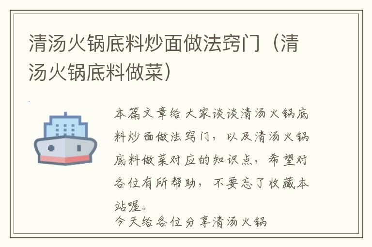 清汤火锅底料炒面做法窍门（清汤火锅底料做菜）