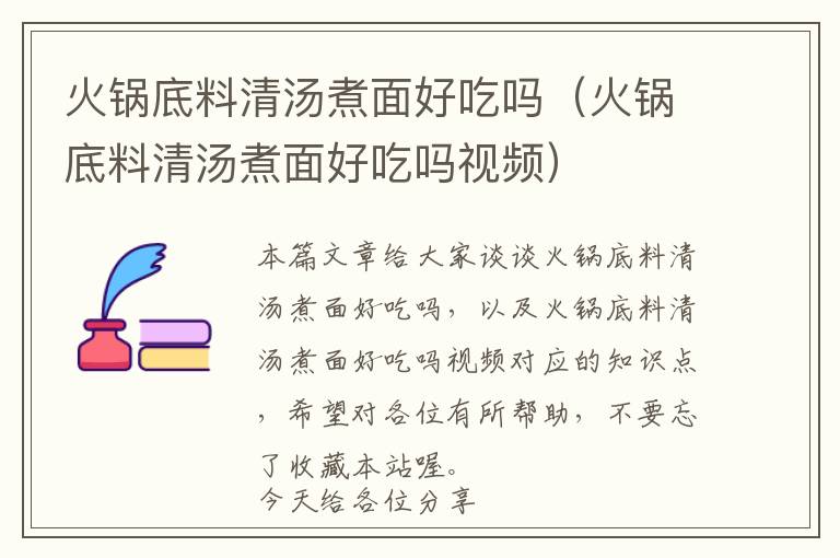 火锅底料清汤煮面好吃吗（火锅底料清汤煮面好吃吗视频）