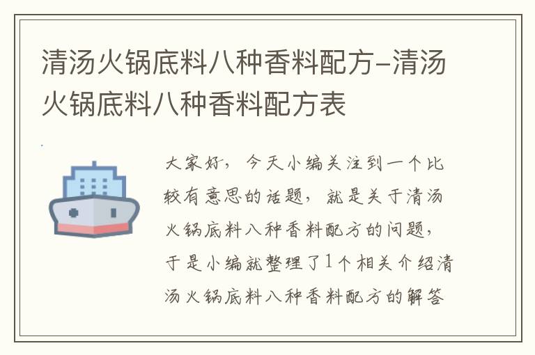 清汤火锅底料八种香料配方-清汤火锅底料八种香料配方表