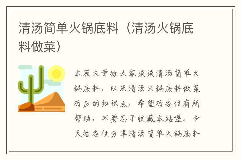 清汤简单火锅底料（清汤火锅底料做菜）