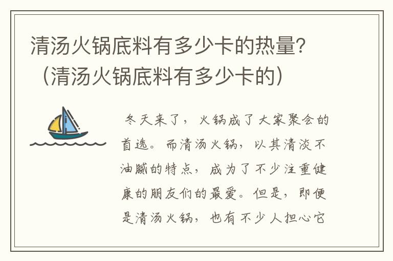 清汤火锅底料有多少卡的热量？（清汤火锅底料有多少卡的）