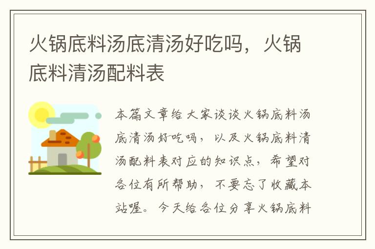 火锅底料汤底清汤好吃吗，火锅底料清汤配料表