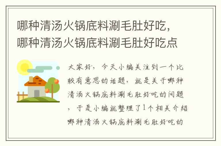 哪种清汤火锅底料涮毛肚好吃，哪种清汤火锅底料涮毛肚好吃点