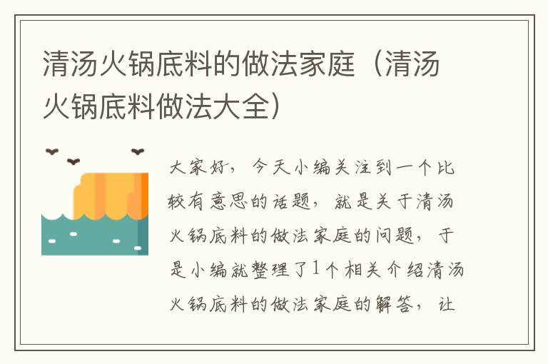 清汤火锅底料的做法家庭（清汤火锅底料做法大全）