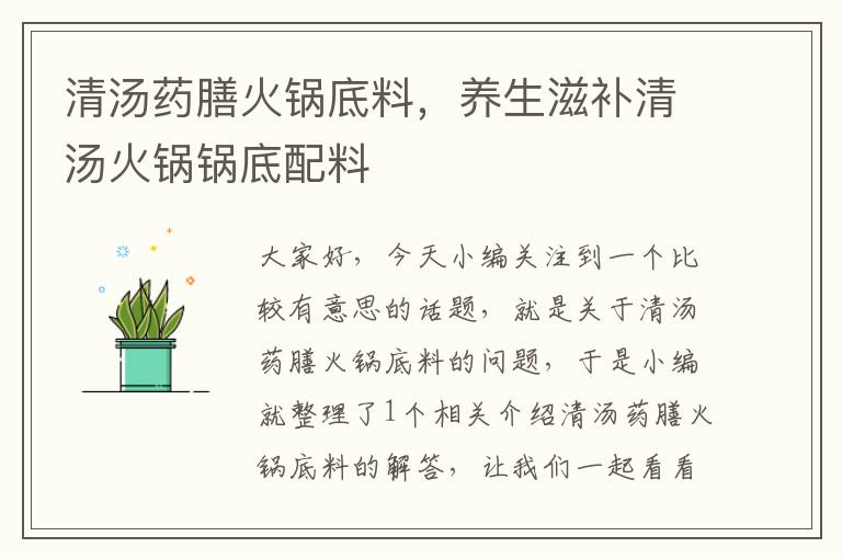 清汤药膳火锅底料，养生滋补清汤火锅锅底配料