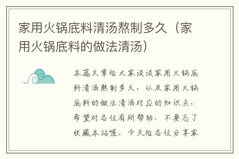 家用火锅底料清汤熬制多久（家用火锅底料的做法清汤）