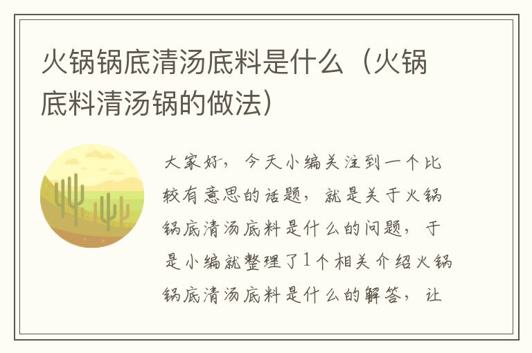 火锅锅底清汤底料是什么（火锅底料清汤锅的做法）