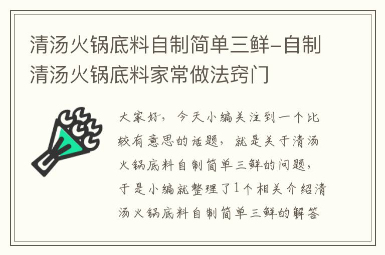 清汤火锅底料自制简单三鲜-自制清汤火锅底料家常做法窍门