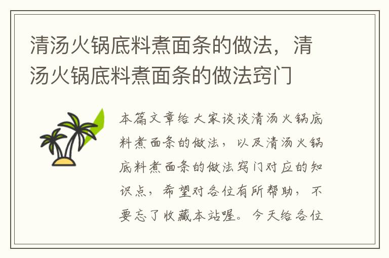 清汤火锅底料煮面条的做法，清汤火锅底料煮面条的做法窍门