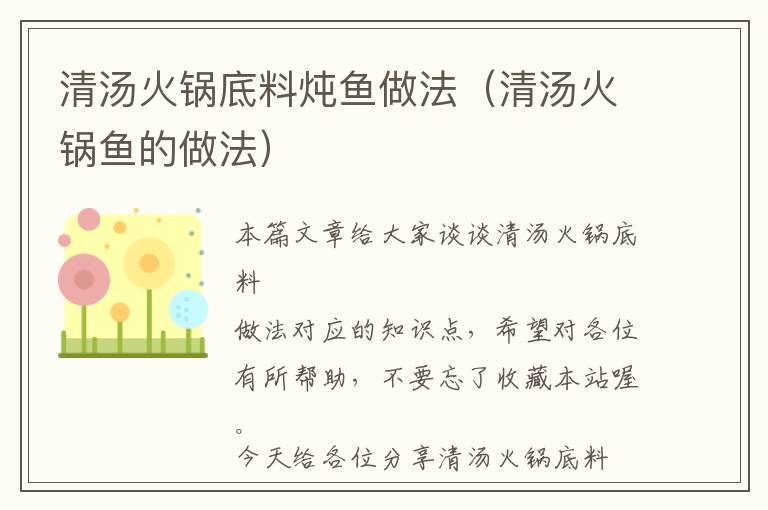 清汤火锅底料炖鱼做法（清汤火锅鱼的做法）