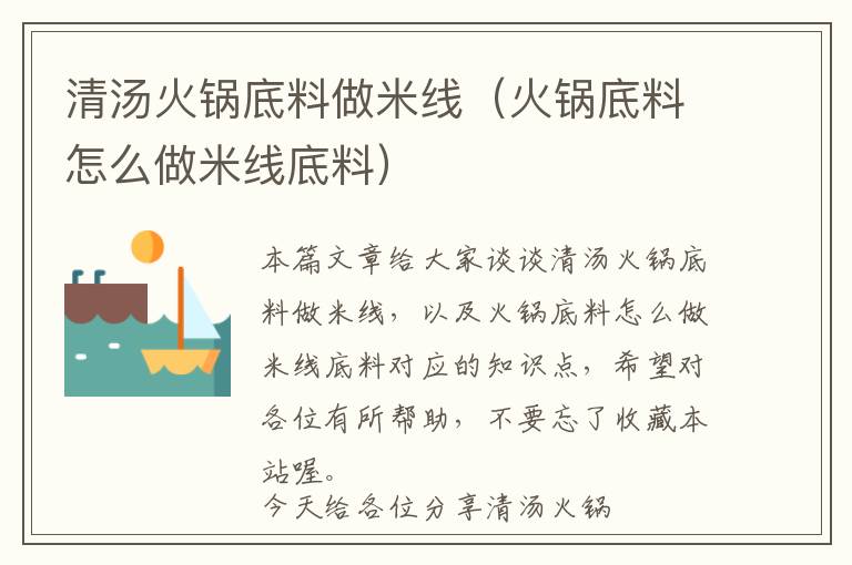 清汤火锅底料做米线（火锅底料怎么做米线底料）