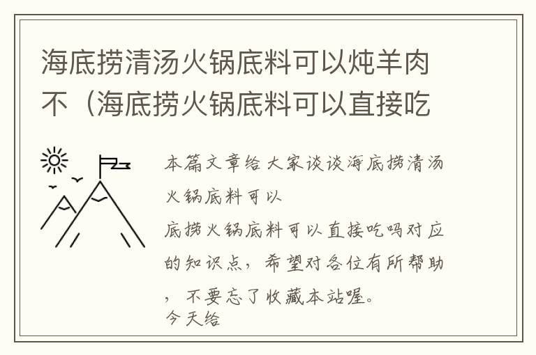 海底捞清汤火锅底料可以炖羊肉不（海底捞火锅底料可以直接吃吗）