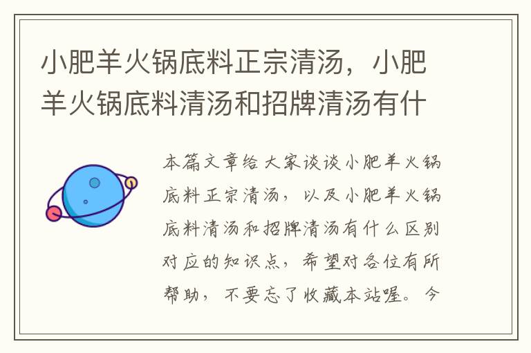 小肥羊火锅底料正宗清汤，小肥羊火锅底料清汤和招牌清汤有什么区别