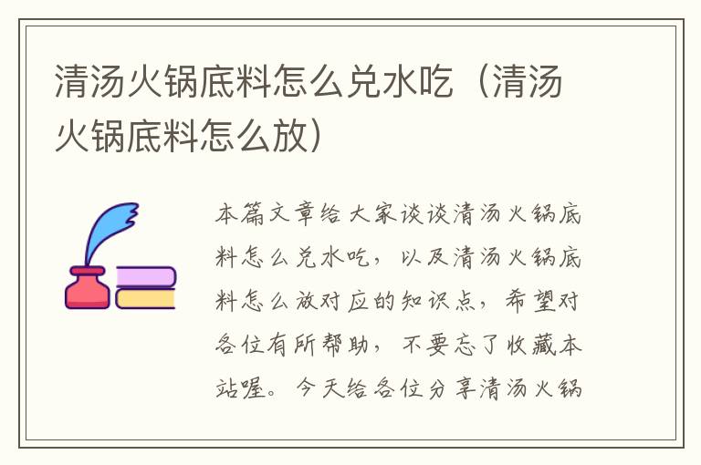 清汤火锅底料怎么兑水吃（清汤火锅底料怎么放）