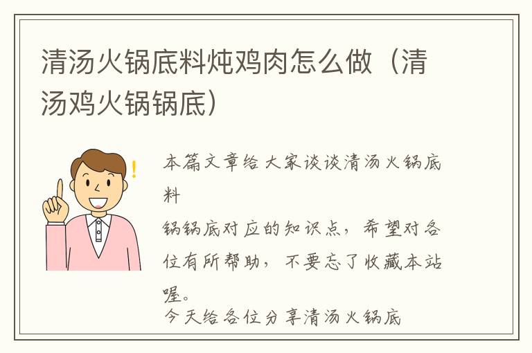 清汤火锅底料炖鸡肉怎么做（清汤鸡火锅锅底）