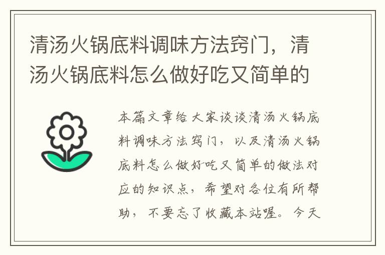 清汤火锅底料调味方法窍门，清汤火锅底料怎么做好吃又简单的做法