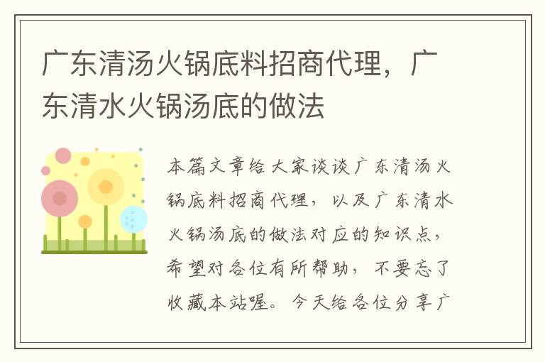 广东清汤火锅底料招商代理，广东清水火锅汤底的做法